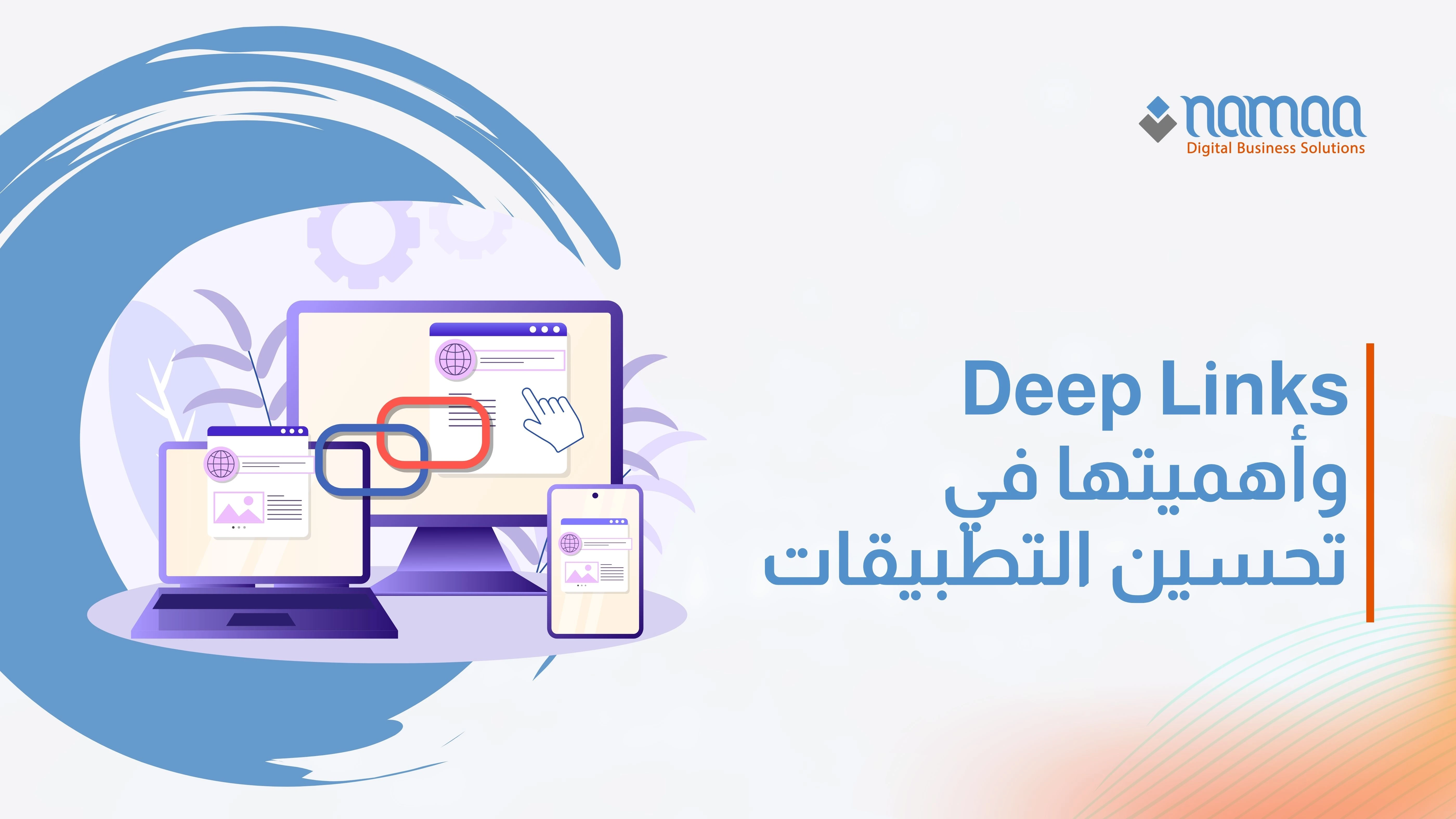 Deep Links وأهميتها في تحسين التطبيقات